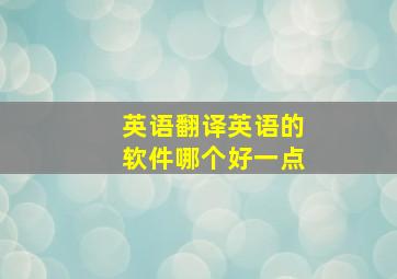 英语翻译英语的软件哪个好一点