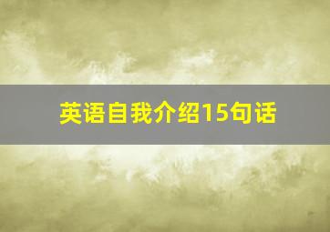 英语自我介绍15句话