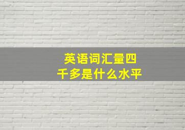 英语词汇量四千多是什么水平