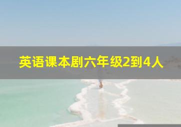 英语课本剧六年级2到4人