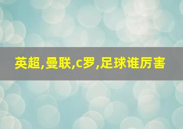 英超,曼联,c罗,足球谁厉害