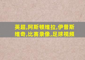 英超,阿斯顿维拉,伊普斯维奇,比赛录像,足球视频