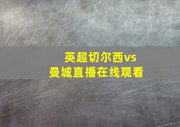 英超切尔西vs曼城直播在线观看