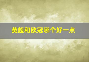 英超和欧冠哪个好一点