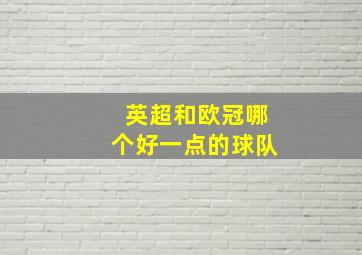 英超和欧冠哪个好一点的球队