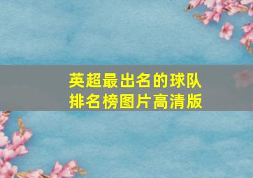 英超最出名的球队排名榜图片高清版