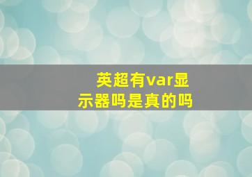 英超有var显示器吗是真的吗