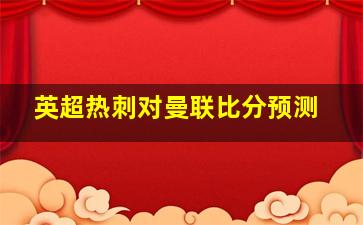 英超热刺对曼联比分预测