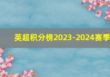 英超积分榜2023-2024赛季