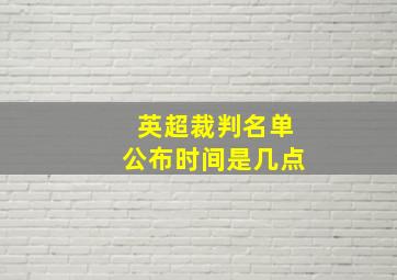 英超裁判名单公布时间是几点