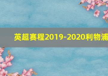 英超赛程2019-2020利物浦