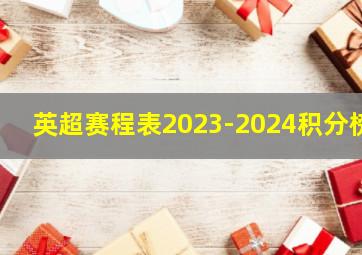 英超赛程表2023-2024积分榜