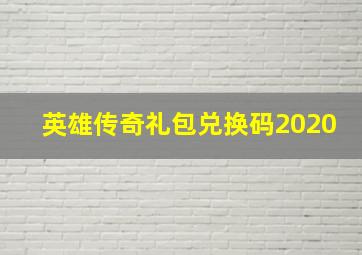 英雄传奇礼包兑换码2020