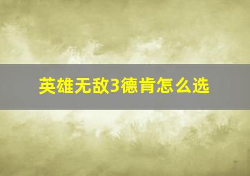 英雄无敌3德肯怎么选