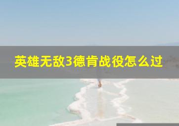 英雄无敌3德肯战役怎么过