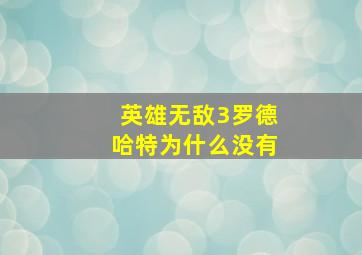 英雄无敌3罗德哈特为什么没有