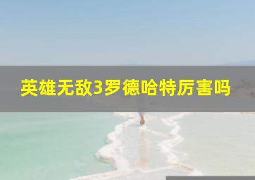 英雄无敌3罗德哈特厉害吗