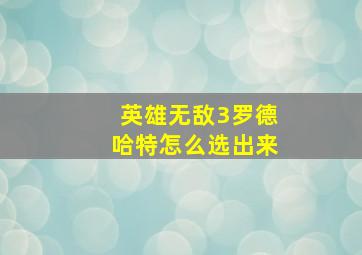 英雄无敌3罗德哈特怎么选出来