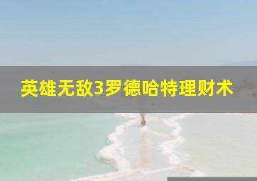 英雄无敌3罗德哈特理财术