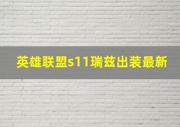 英雄联盟s11瑞兹出装最新