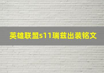 英雄联盟s11瑞兹出装铭文