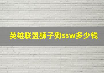 英雄联盟狮子狗ssw多少钱