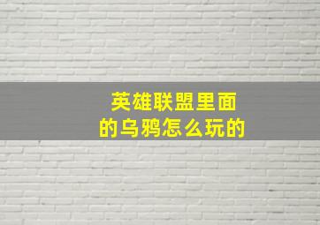 英雄联盟里面的乌鸦怎么玩的