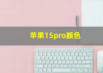 苹果15pro颜色