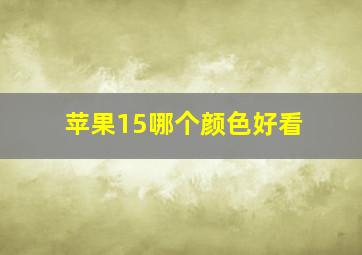 苹果15哪个颜色好看