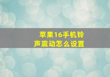 苹果16手机铃声震动怎么设置