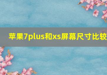 苹果7plus和xs屏幕尺寸比较