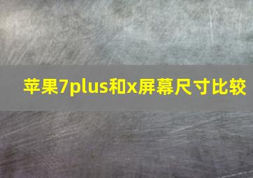 苹果7plus和x屏幕尺寸比较