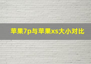 苹果7p与苹果xs大小对比