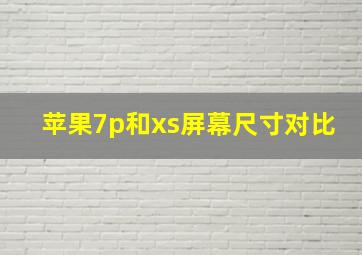 苹果7p和xs屏幕尺寸对比