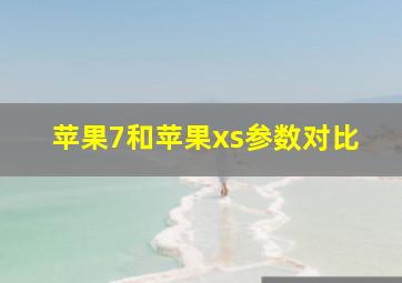 苹果7和苹果xs参数对比