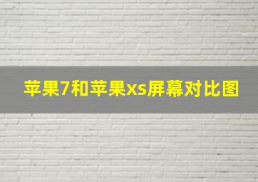 苹果7和苹果xs屏幕对比图