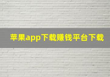 苹果app下载赚钱平台下载