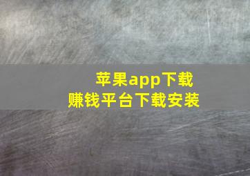 苹果app下载赚钱平台下载安装