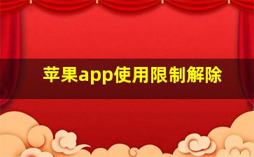 苹果app使用限制解除