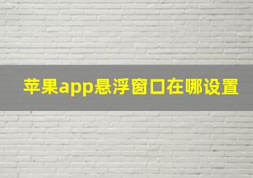 苹果app悬浮窗口在哪设置