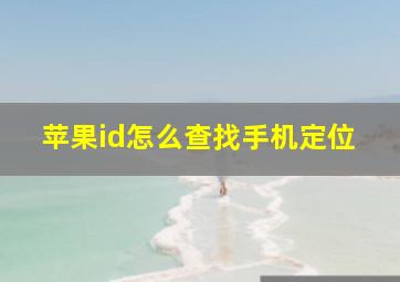 苹果id怎么查找手机定位