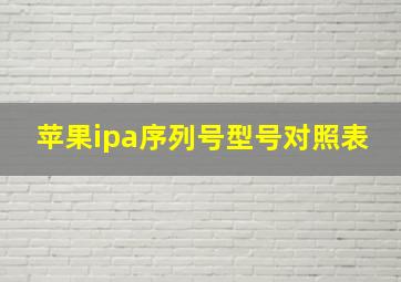 苹果ipa序列号型号对照表