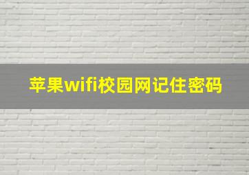 苹果wifi校园网记住密码