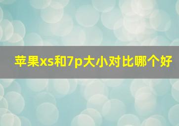 苹果xs和7p大小对比哪个好