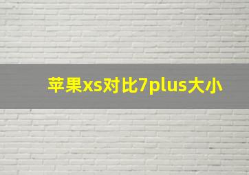 苹果xs对比7plus大小