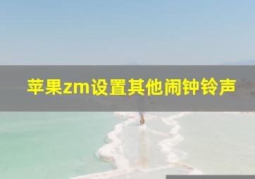 苹果zm设置其他闹钟铃声