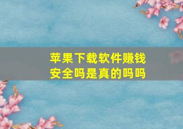 苹果下载软件赚钱安全吗是真的吗吗