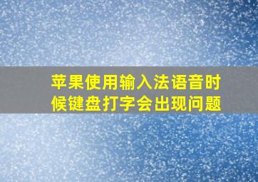 苹果使用输入法语音时候键盘打字会出现问题