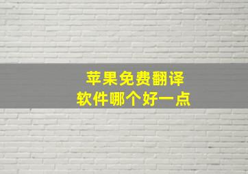 苹果免费翻译软件哪个好一点