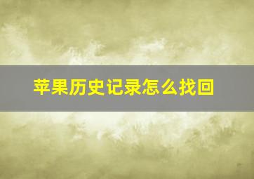 苹果历史记录怎么找回